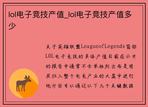 lol电子竞技产值_lol电子竞技产值多少