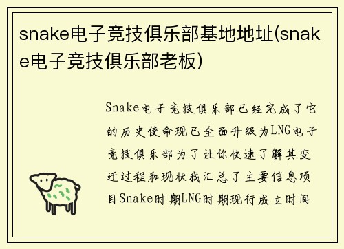snake电子竞技俱乐部基地地址(snake电子竞技俱乐部老板)