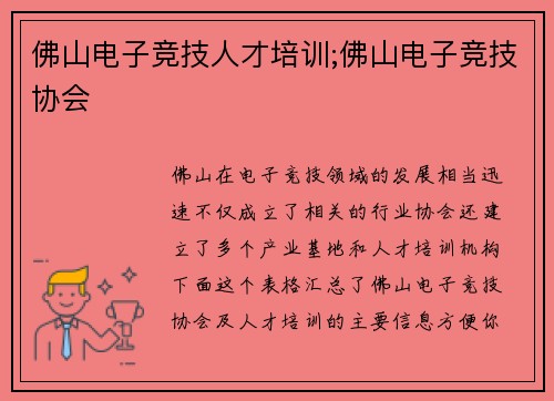 佛山电子竞技人才培训;佛山电子竞技协会