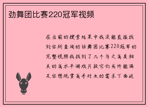 劲舞团比赛220冠军视频