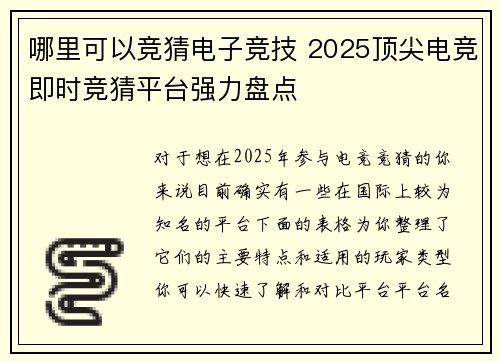哪里可以竞猜电子竞技 2025顶尖电竞即时竞猜平台强力盘点