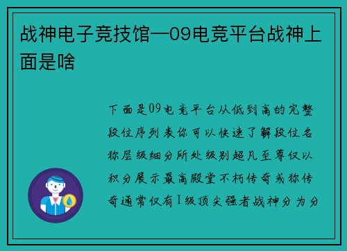 战神电子竞技馆—09电竞平台战神上面是啥